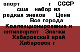 1.1) спорт : 1980, 1981 г - СССР - сша ( набор из 6 редких знаков ) › Цена ­ 1 589 - Все города Коллекционирование и антиквариат » Значки   . Хабаровский край,Хабаровск г.